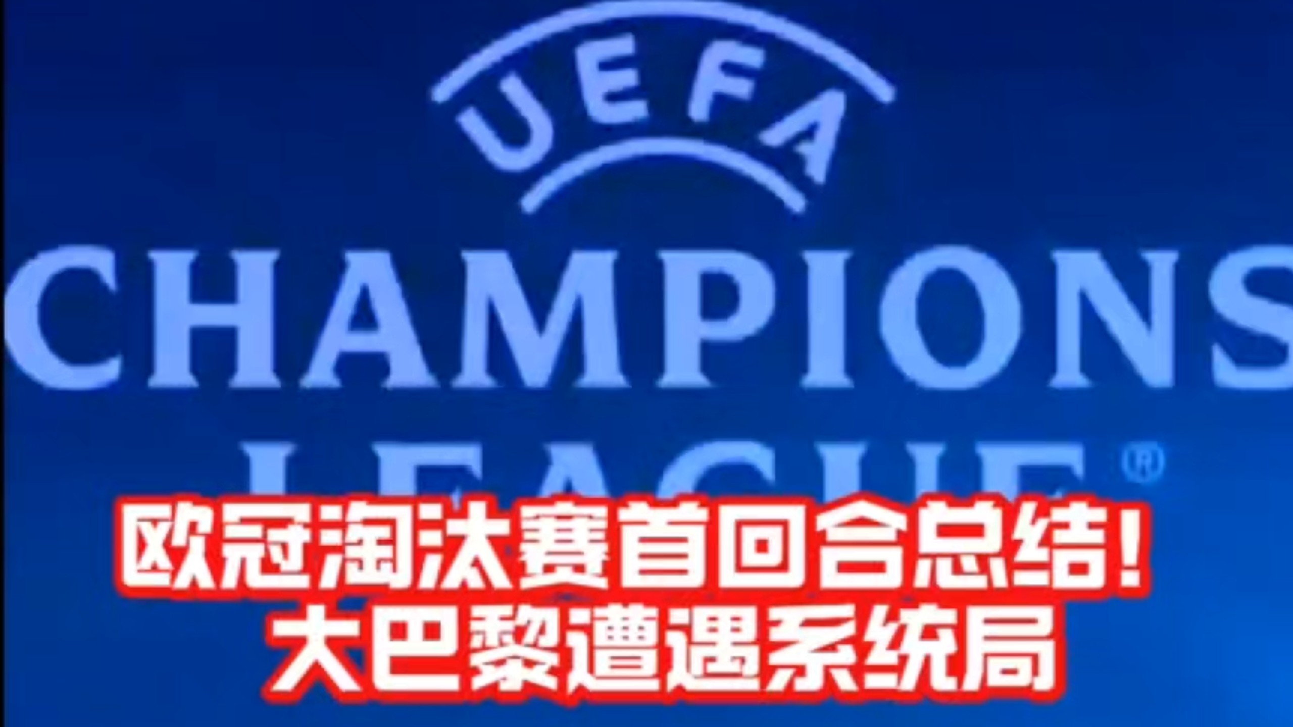 欧预赛胜利者庆祝狂欢，淘汰者自省风波之后