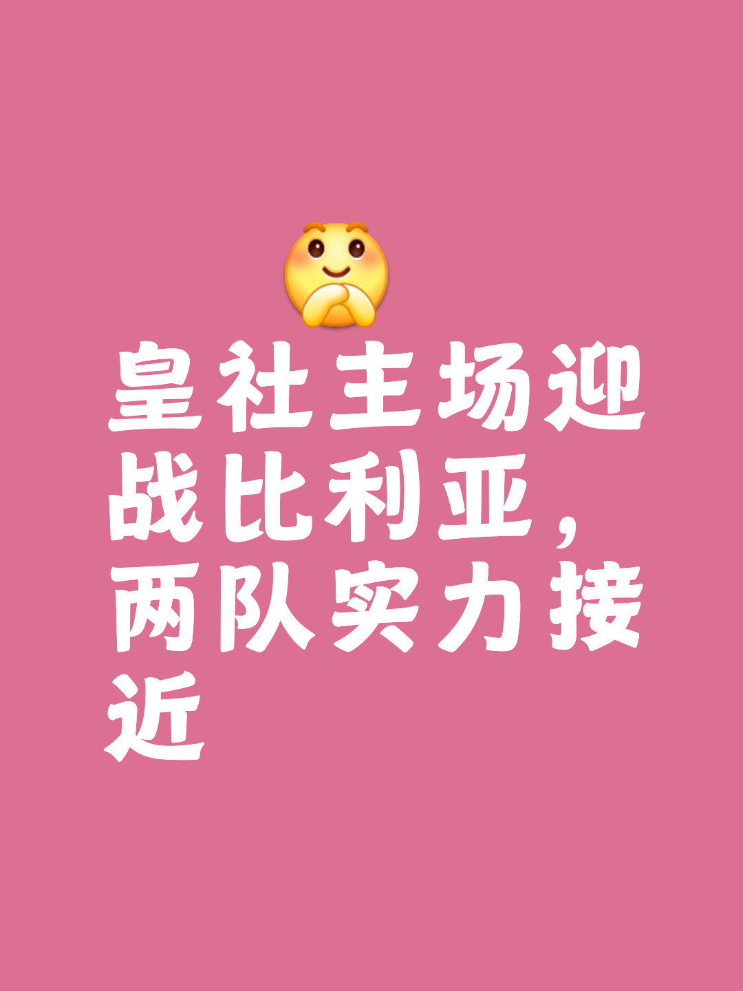 皇家社会险胜，继续保持领先优势！
